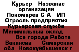 Курьер › Название организации ­ Пономарев С.А., ИП › Отрасль предприятия ­ Курьерская служба › Минимальный оклад ­ 32 000 - Все города Работа » Вакансии   . Самарская обл.,Новокуйбышевск г.